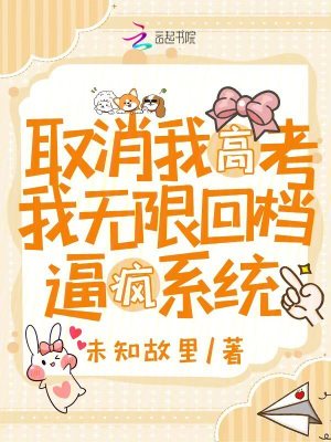 取消我高考，我无限回档逼疯系统